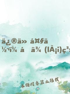 修仙大佬：原來(lái)系統(tǒng)一直在騙我！